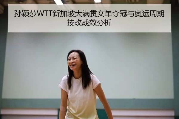 sun-ying-sha-xin-jia-po-da-man-guan-nv-dan-duo-guan-yu-ao-yun-zhou-qi-ji-gai-cheng-xiao-fen-xi-2-904.jpg