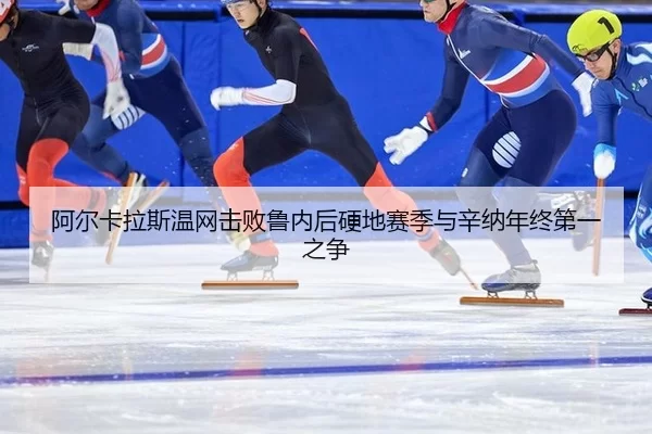 a-er-ka-la-si-wen-wang-ji-bai-lu-nei-hou-ying-di-sai-ji-yu-xin-na-nian-zhong-di-yi-zhi-zheng-2-398.jpg