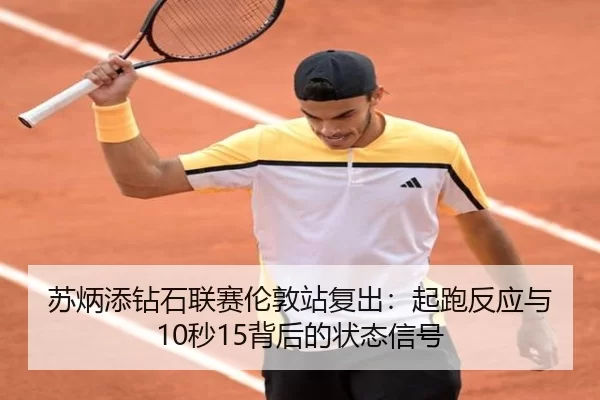 su-bing-tian-zuan-shi-lian-sai-lun-dun-zhan-fu-chu-qi-pao-fan-ying-yu-miao-bei-hou-de-zhuang-tai-xin-hao-3-729.jpg