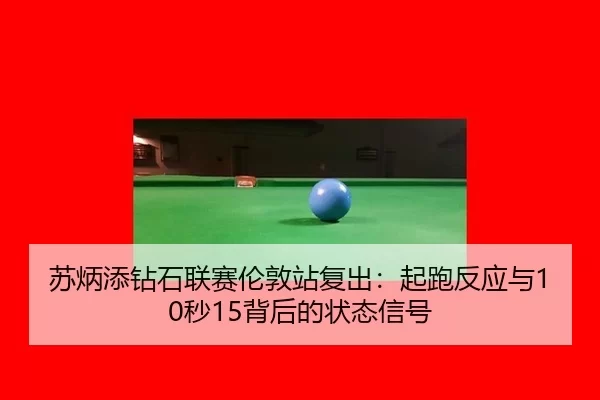 苏炳添钻石联赛伦敦站复出：起跑反应与10秒15背后的状态信号